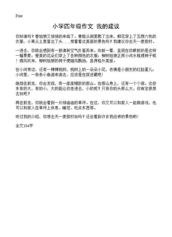 小学四年级作文 我的建议