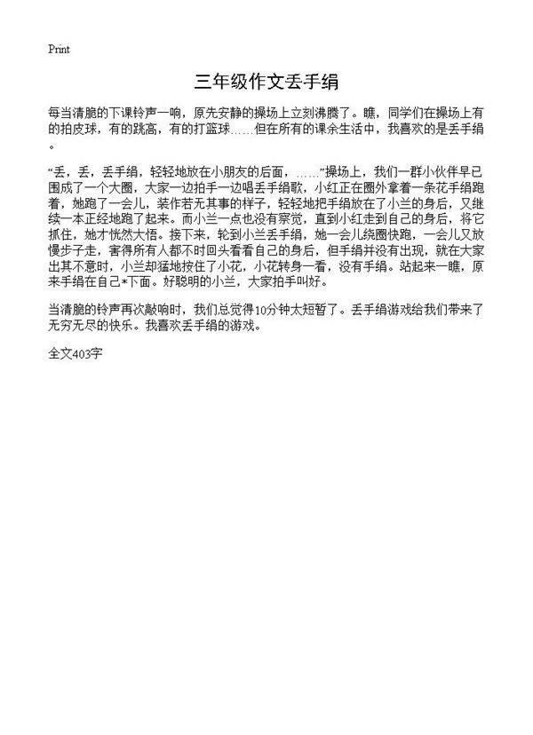 三年级作文丢手绢