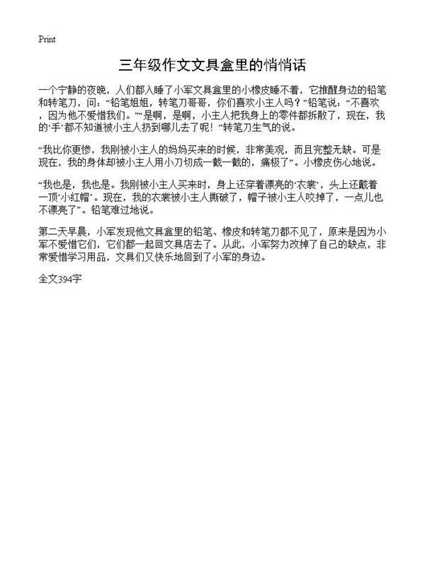 三年级作文文具盒里的悄悄话