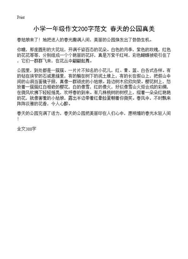 小学一年级作文200字范文 春天的公园真美