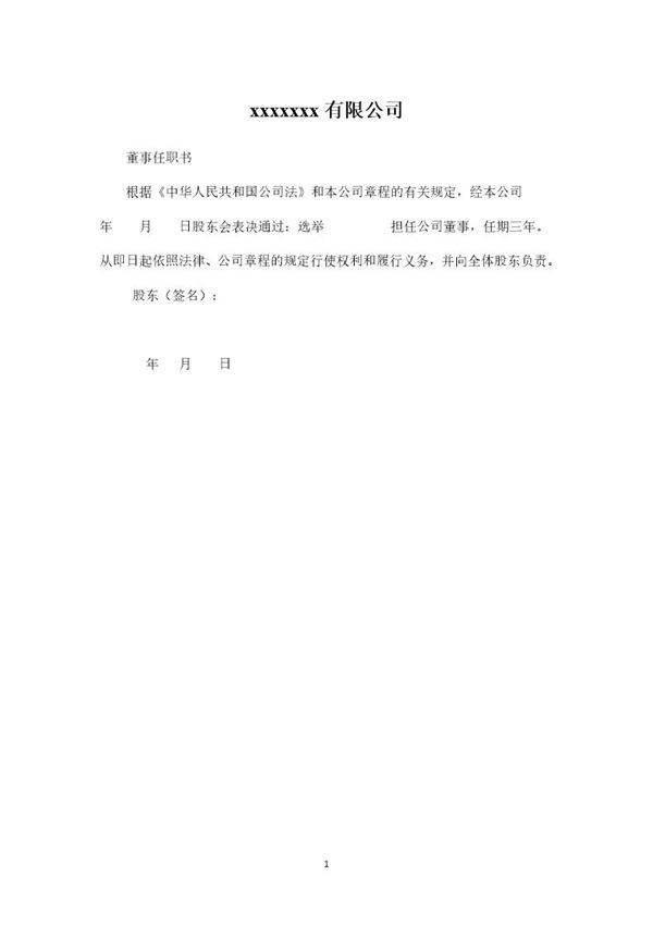 有限公司董事任职决议(范本)