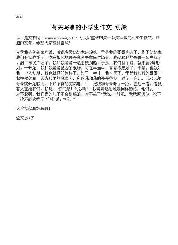 有关写事的小学生作文 划船