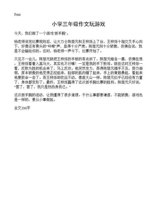 小学三年级作文玩游戏