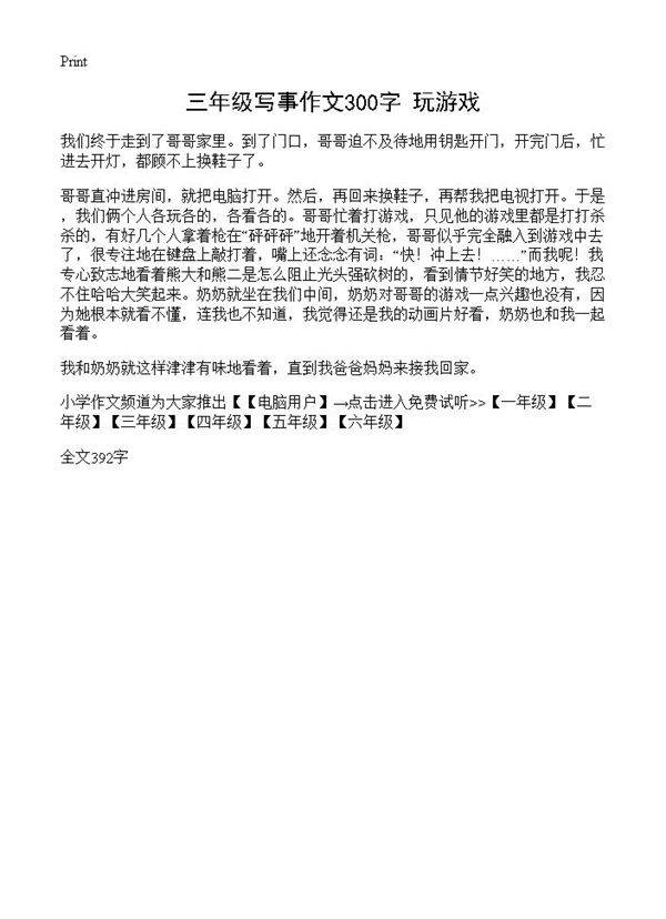 三年级写事作文300字 玩游戏