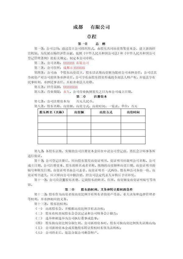 成都有限公司章程