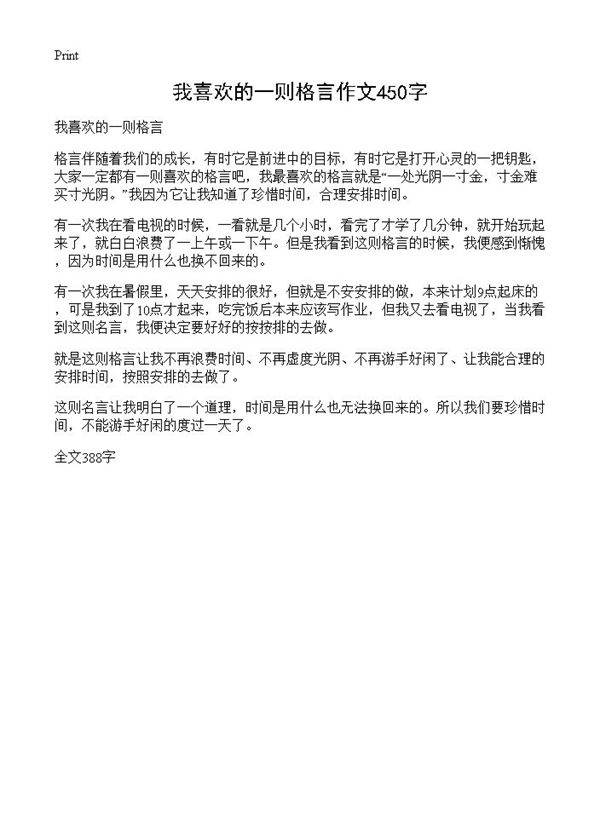 我喜欢的一则格言作文450字