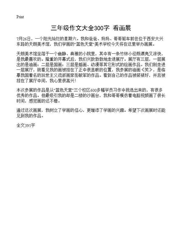 三年级作文大全300字 看画展
