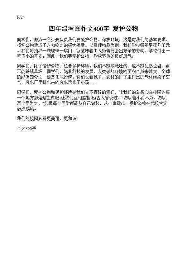 四年级看图作文400字 爱护公物