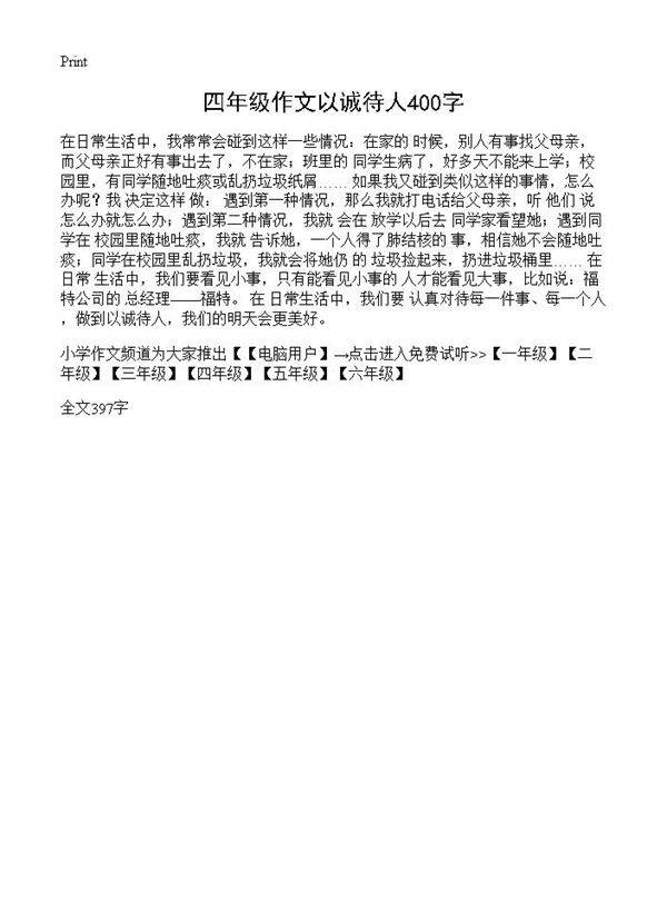 四年级作文以诚待人400字