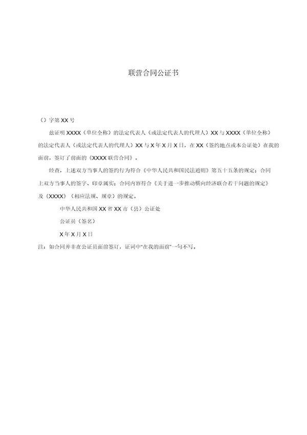 联营合同公证书(模板)