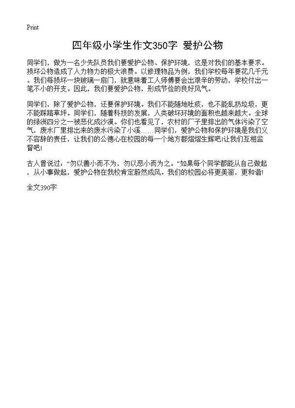 四年级小学生作文350字 爱护公物