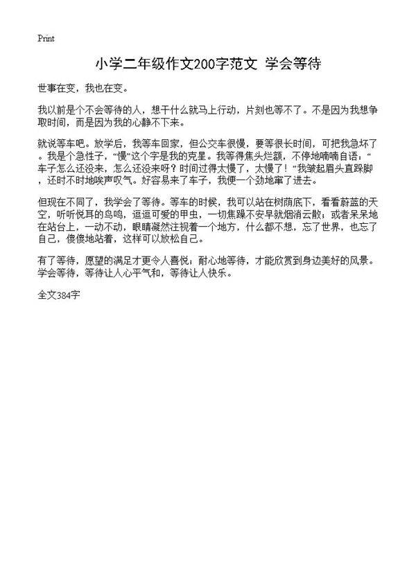 小学二年级作文200字范文 学会等待