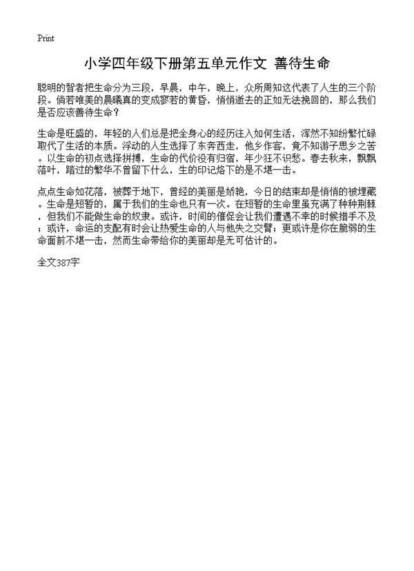 小学四年级下册第五单元作文 善待生命