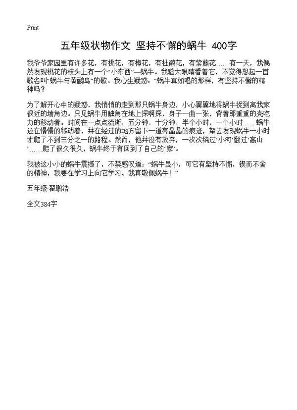 五年级状物作文 坚持不懈的蜗牛 400字