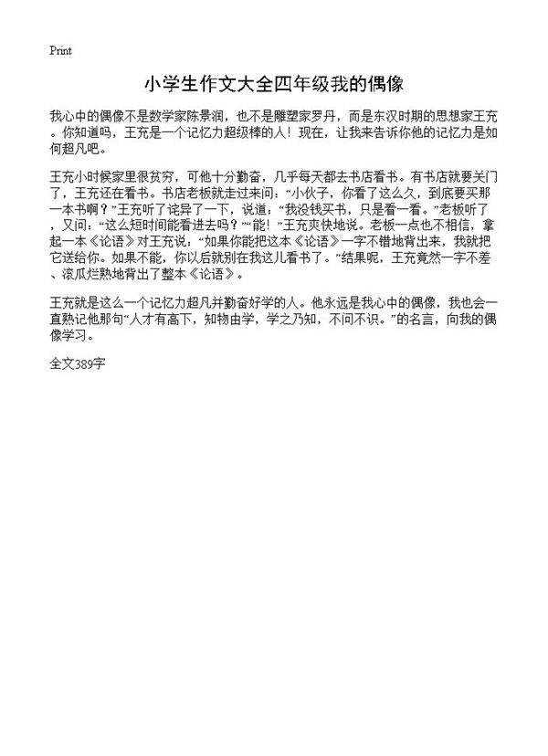 小学生作文大全四年级我的偶像