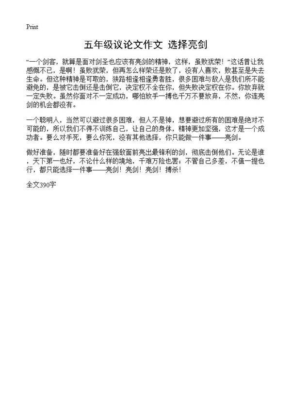 五年级议论文作文 选择亮剑