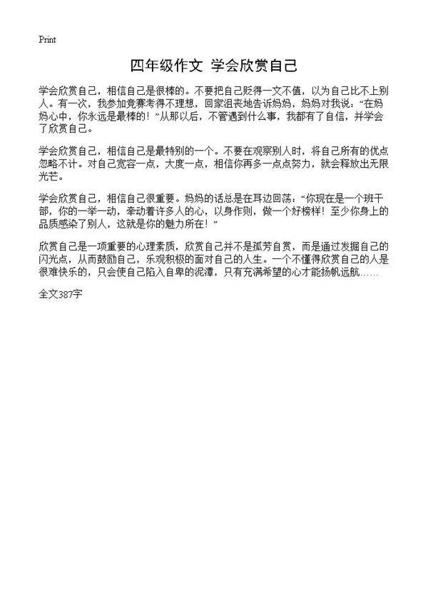 四年级作文 学会欣赏自己