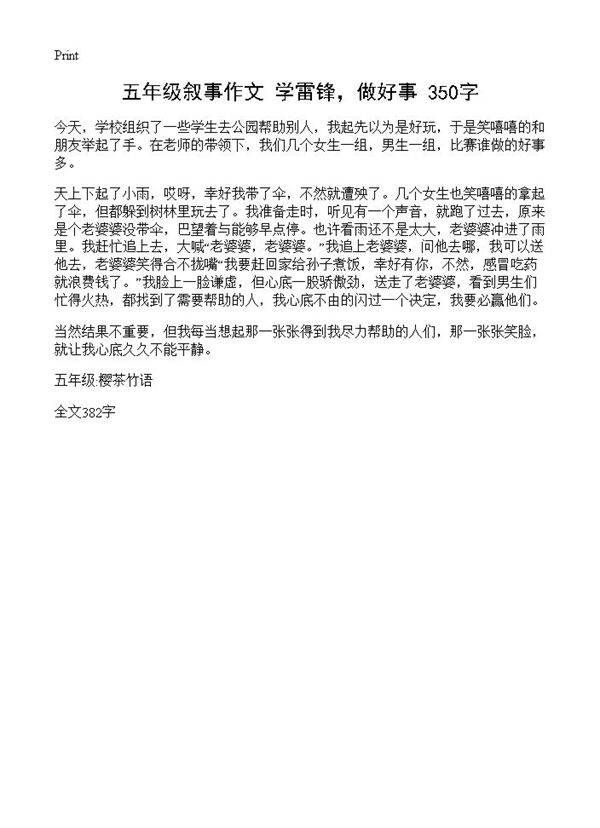 五年级叙事作文 学雷锋,做好事 350字