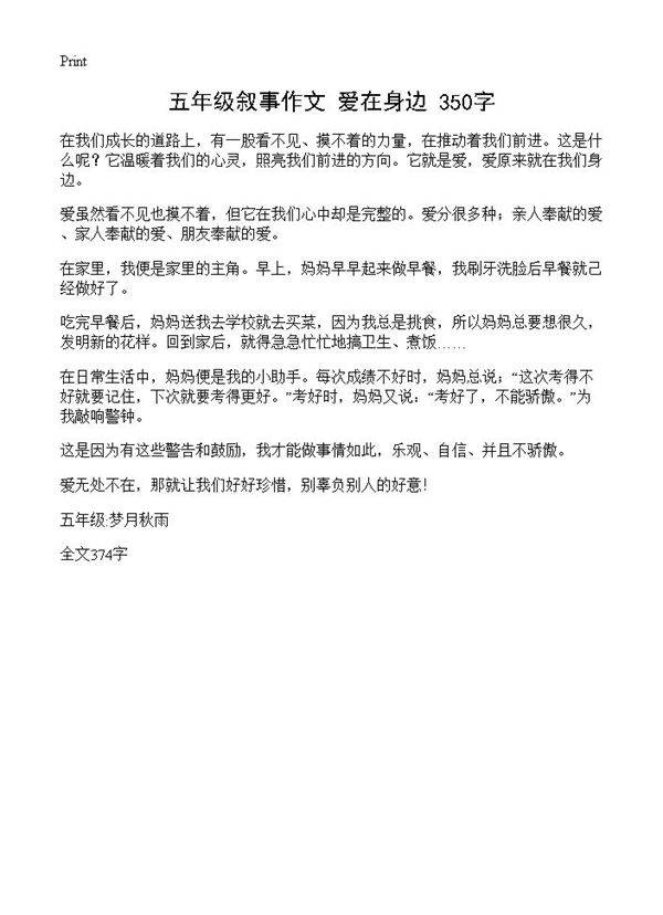 五年级叙事作文 爱在身边 350字