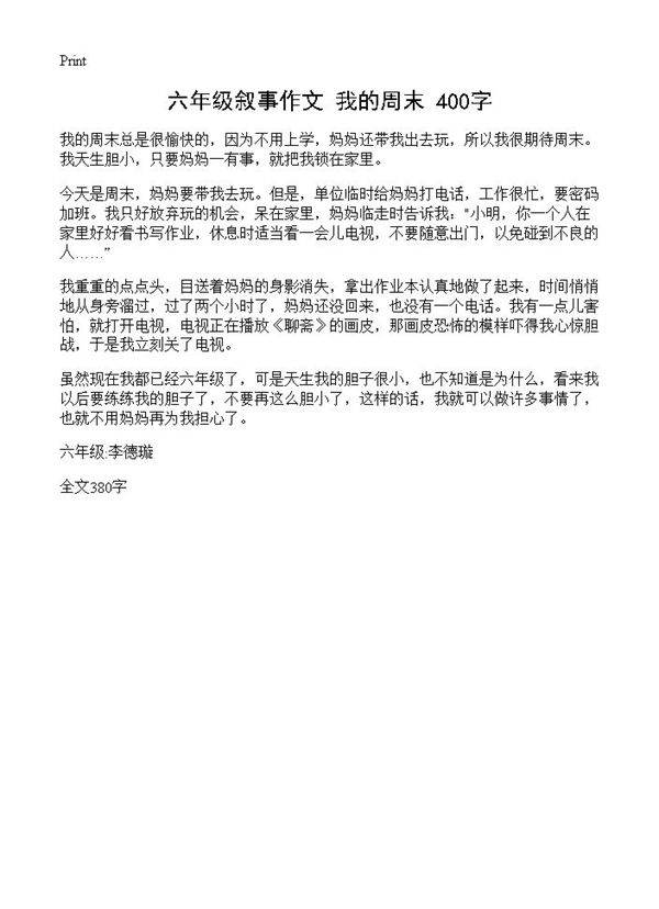 六年级叙事作文 我的周末 400字