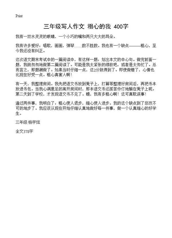 三年级写人作文 粗心的我 400字