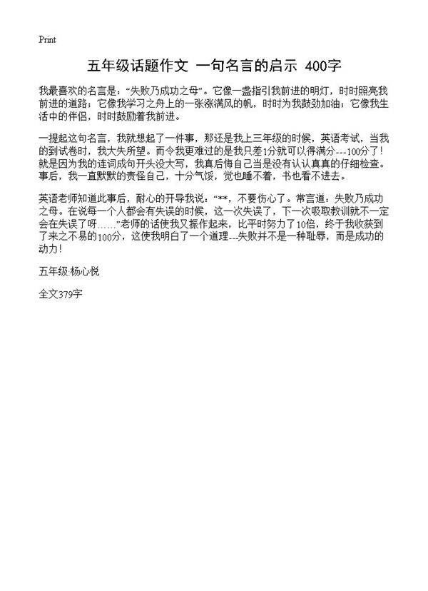 五年级话题作文 一句名言的启示 400字