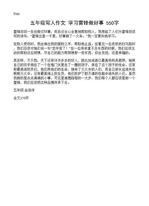 五年级写人作文 学习雷锋做好事 550字