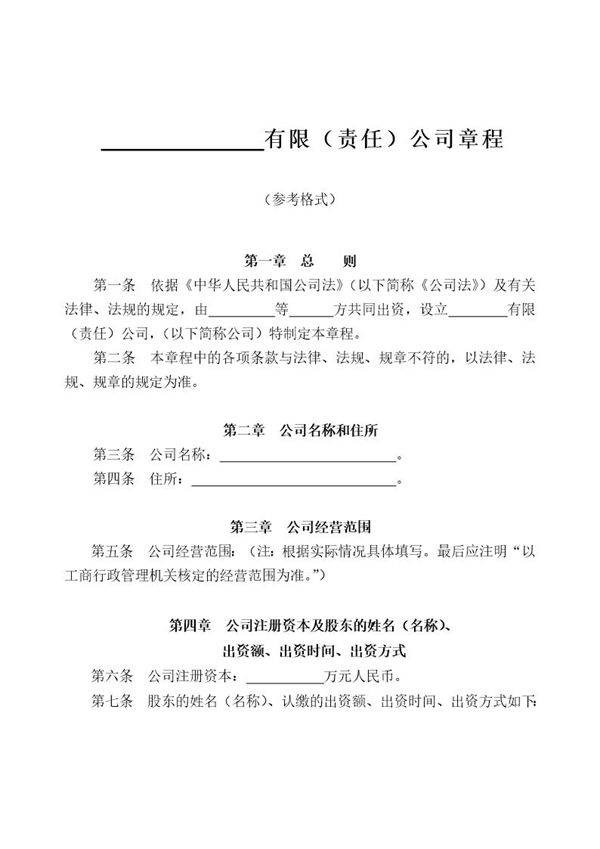 法律服务-公司章程