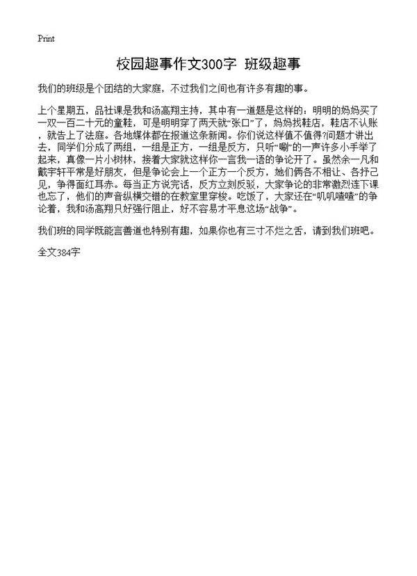 校园趣事作文300字 班级趣事