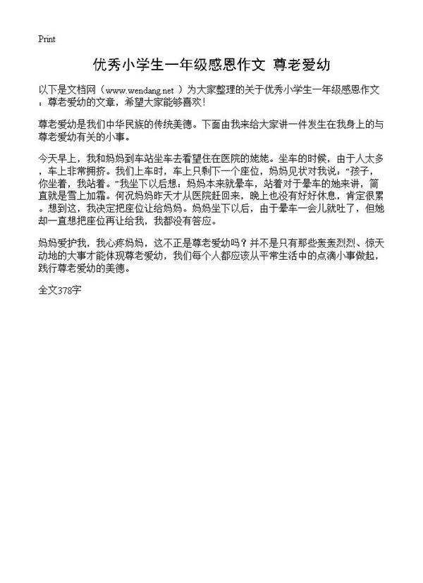 优秀小学生一年级感恩作文 尊老爱幼