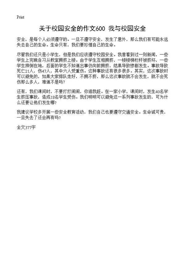 关于校园安全的作文600 我与校园安全