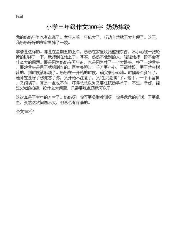 小学三年级作文300字 奶奶摔跤