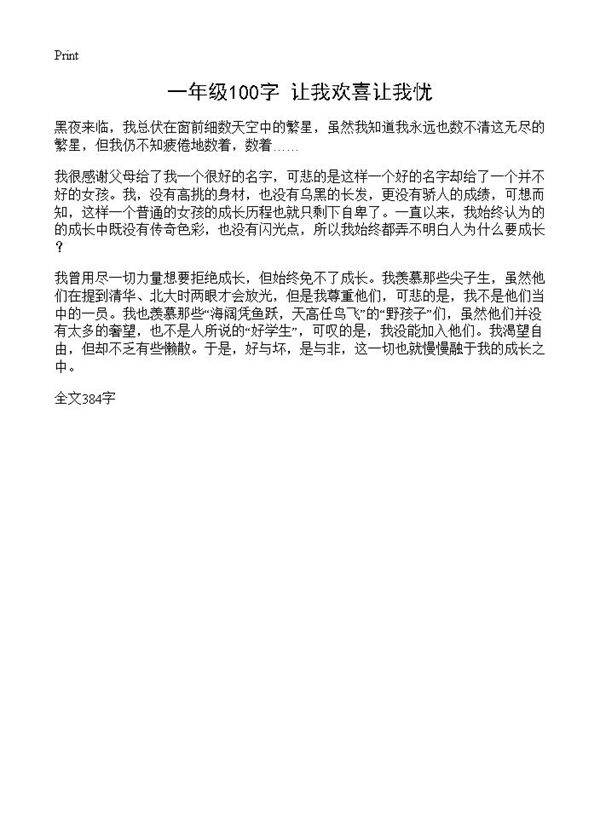 一年级100字 让我欢喜让我忧