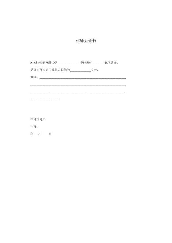 律师见证书(模板)