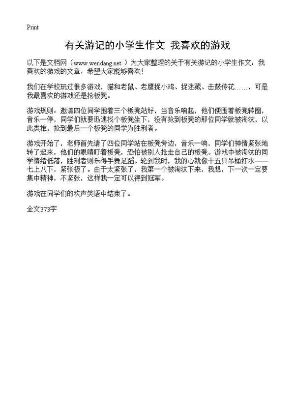 有关游记的小学生作文 我喜欢的游戏