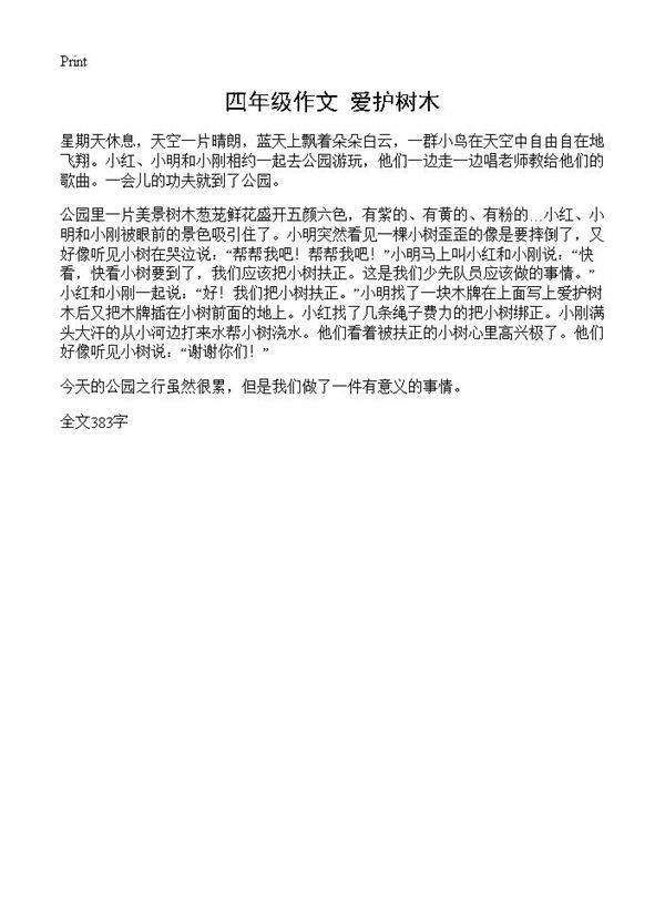四年级作文 爱护树木
