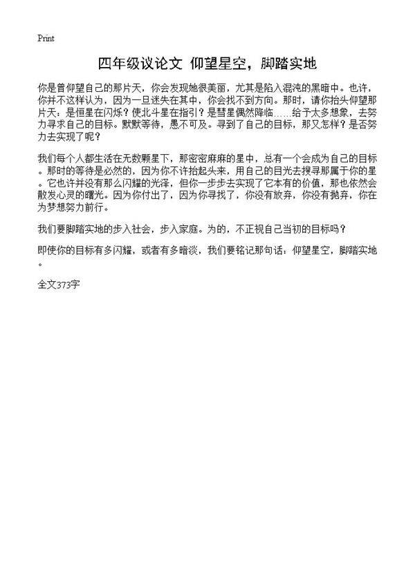 四年级议论文 仰望星空,脚踏实地