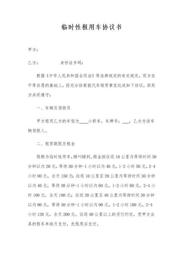 临时性租用车协议书
