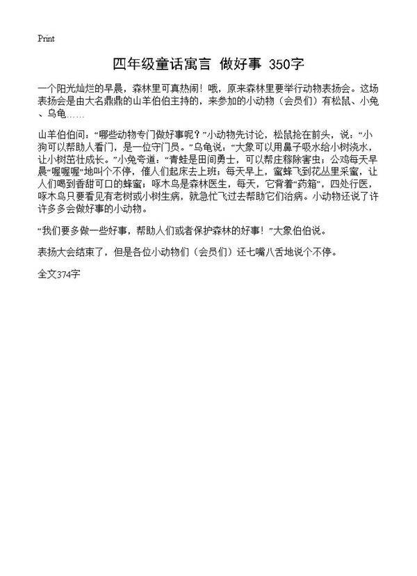 四年级童话寓言 做好事 350字
