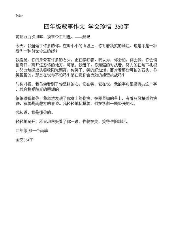 四年级叙事作文 学会珍惜 350字