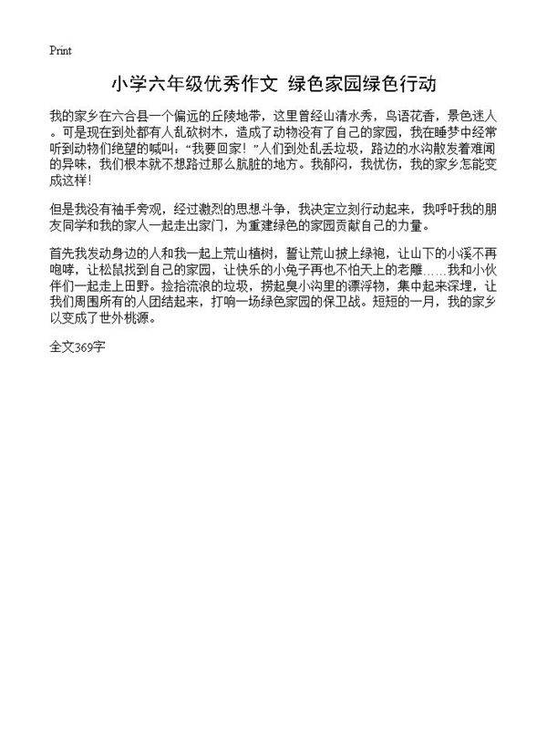 小学六年级优秀作文 绿色家园绿色行动