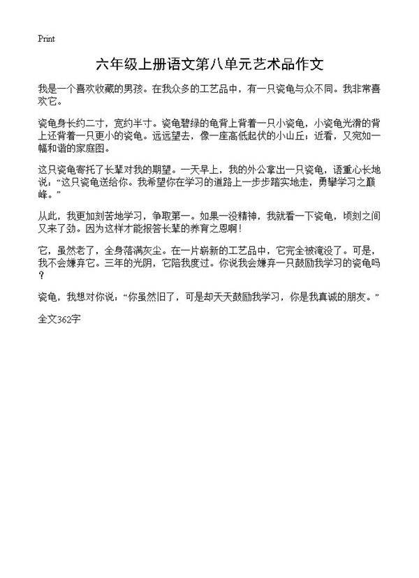 六年级上册语文第八单元艺术品作文