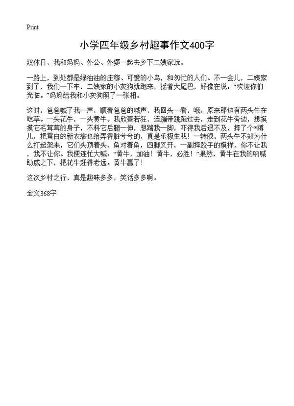 小学四年级乡村趣事作文400字