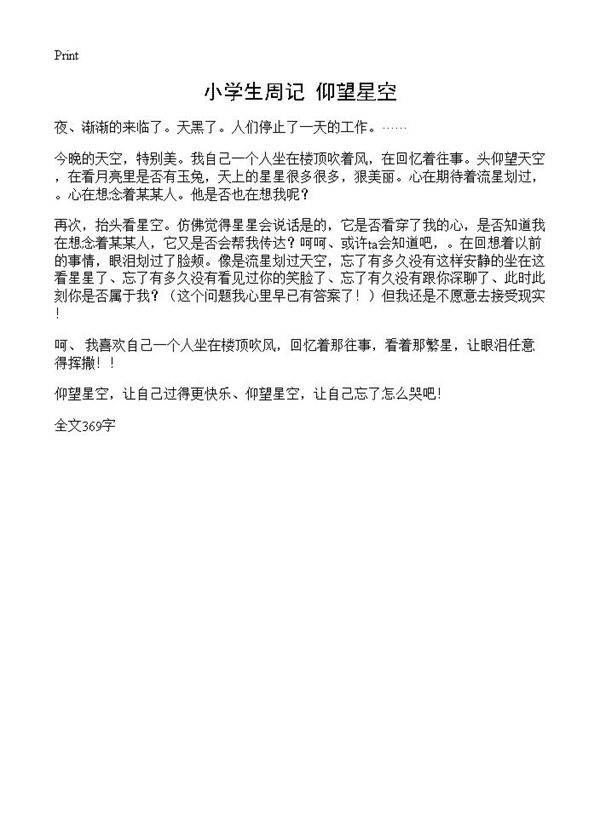 小学生周记 仰望星空