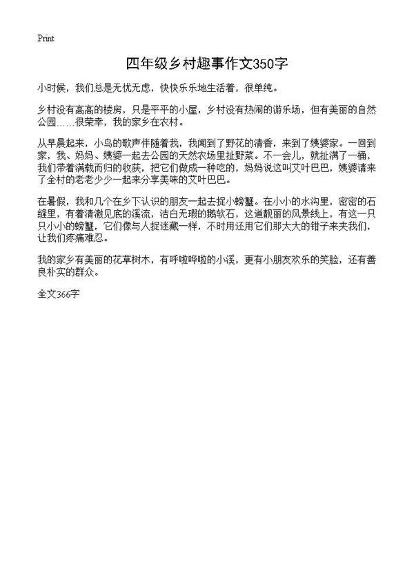 四年级乡村趣事作文350字