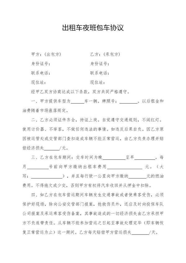 出租车夜班包车协议