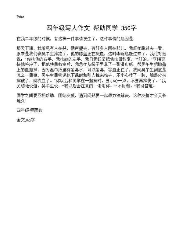 四年级写人作文 帮助同学 350字