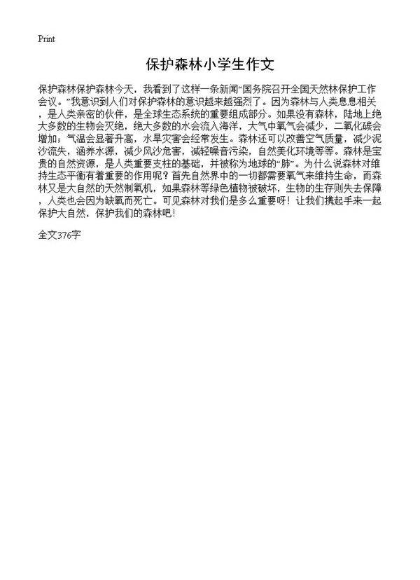 保护森林小学生作文