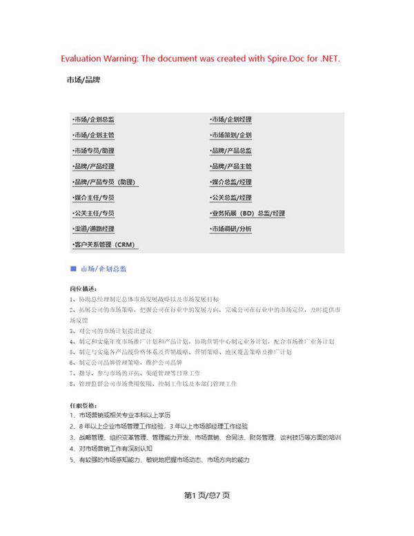 (市场 品牌)职位说明书