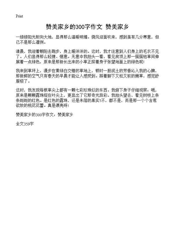 赞美家乡的300字作文 赞美家乡